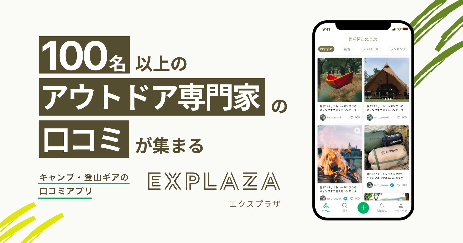 エクスプラザ、100名以上のアウトドア専門家の口コミが集まる「EXPLAZA」アプリ版の提供を開始。リリース記念キャンペーンもスタート