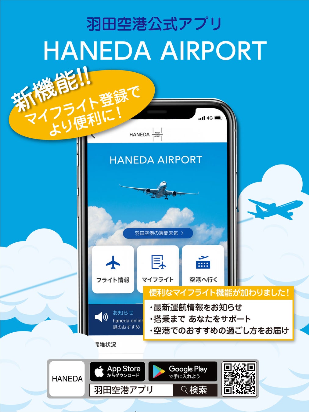 羽田空港公式アプリ「Haneda Airport」に新機能追加！