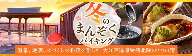 冬の北陸で楽しむ、温泉、地酒、心づくしの料理。大江戸温泉物語　「山代温泉　山下家（石川県）」と「芦原温泉　あわら（福井県）」で12月1日、冬のまんぞくバイキングスタート