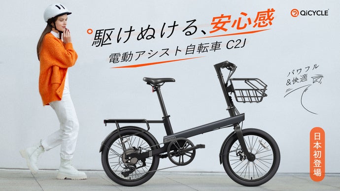 Amazonギフト券1,000円分が抽選で当たる！電動アシスト自転車 QiCYCLE C2J のTwitterキャンペーン開催中！