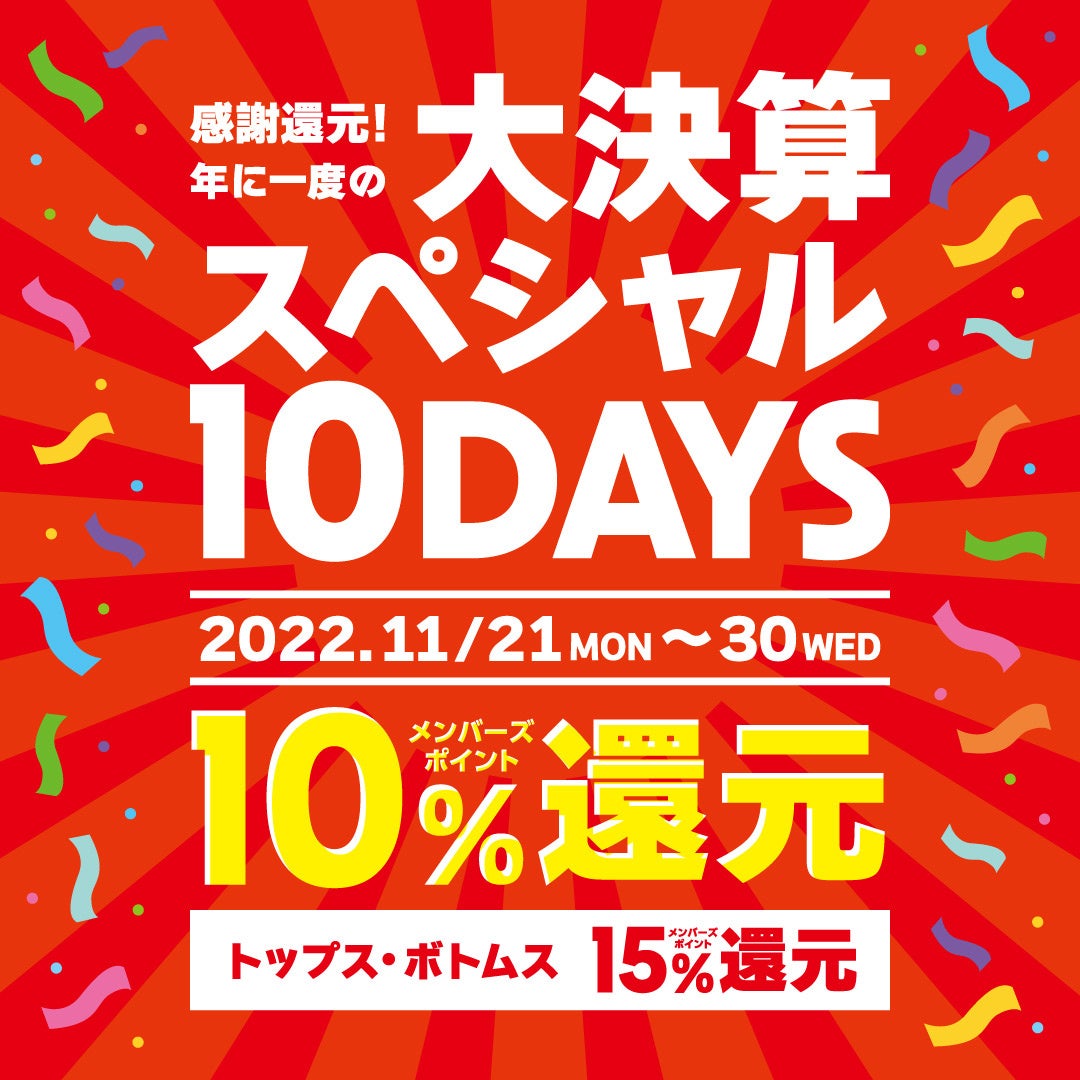 好日山荘「大決算スペシャル10DAYS」開催
