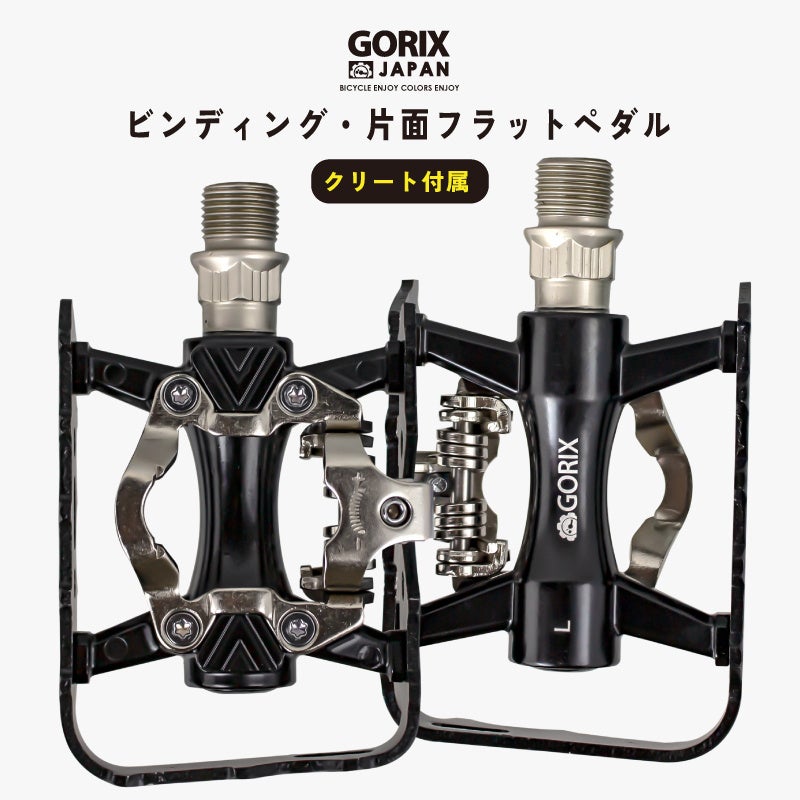【新商品】【片面フラットのビンディングペダル!!】自転車パーツブランド「GORIX」から、ビンディングペダル(GX-PMS106)が新発売!!
