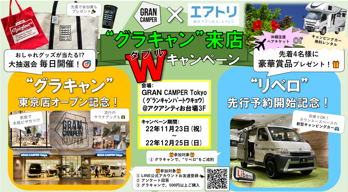エアトリが、双日グループが運営するアクアシティお台場の “GRAN CAMPER Tokyo”にて共同キャンペーンを開始!!