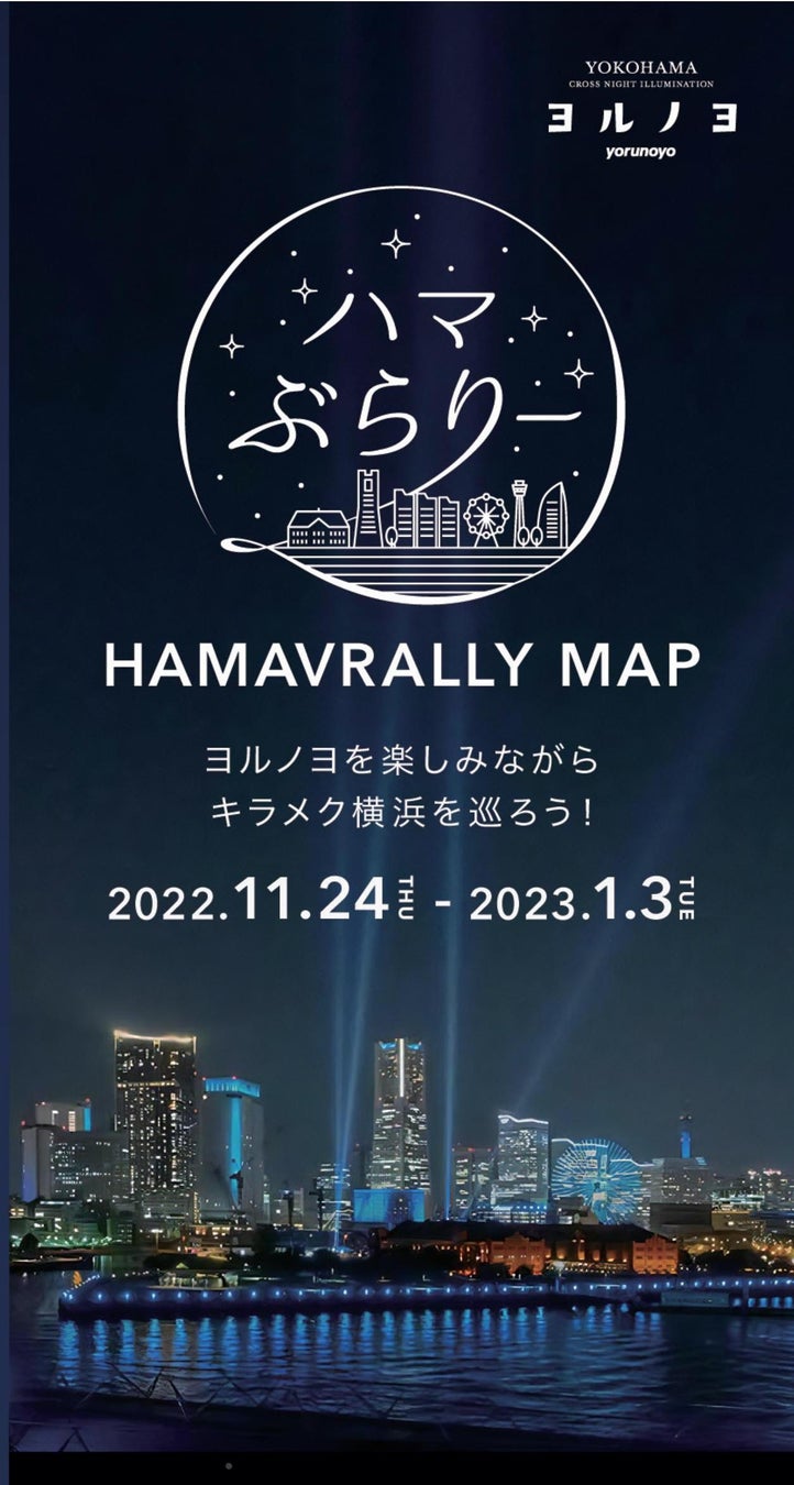 横浜の街を巡ってお得に楽しむキャンペーン「ハマぶらりー」開催！