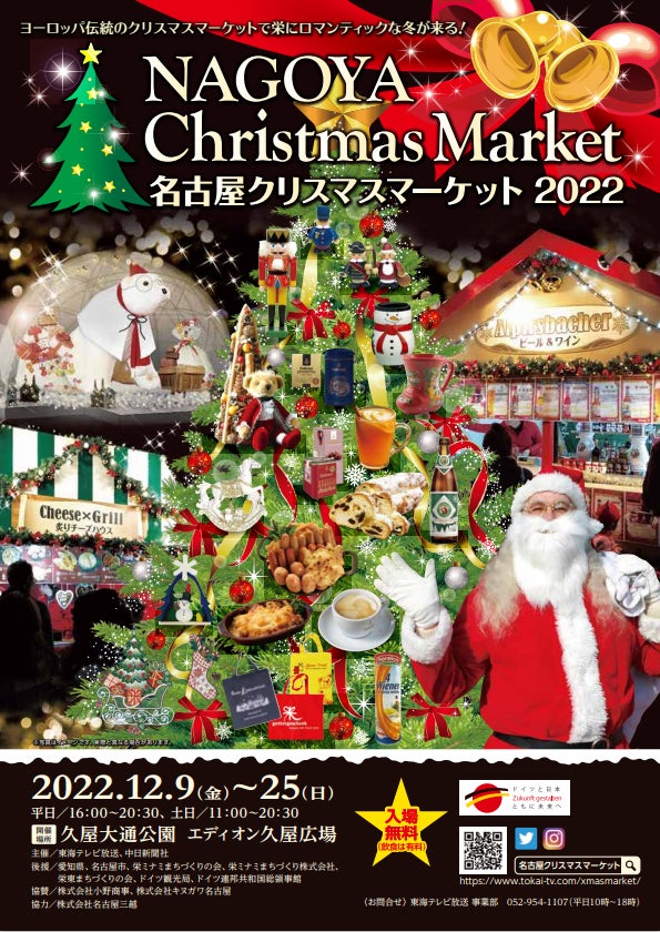 3年ぶりに名古屋の冬の風物詩が帰ってくる！「名古屋クリスマスマーケット2022」　12月9日（金）より開催！
