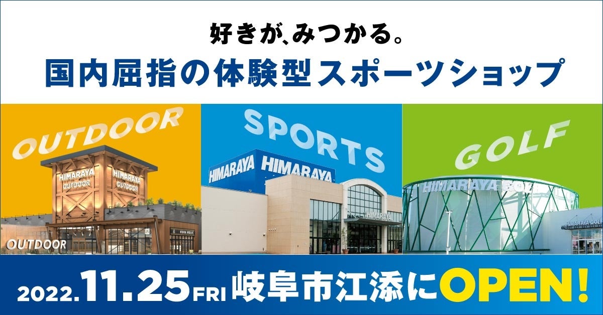 スポーツ用品小売りヒマラヤの本拠地である岐阜市に、国内屈指の体験型スポーツショップエリアが誕生