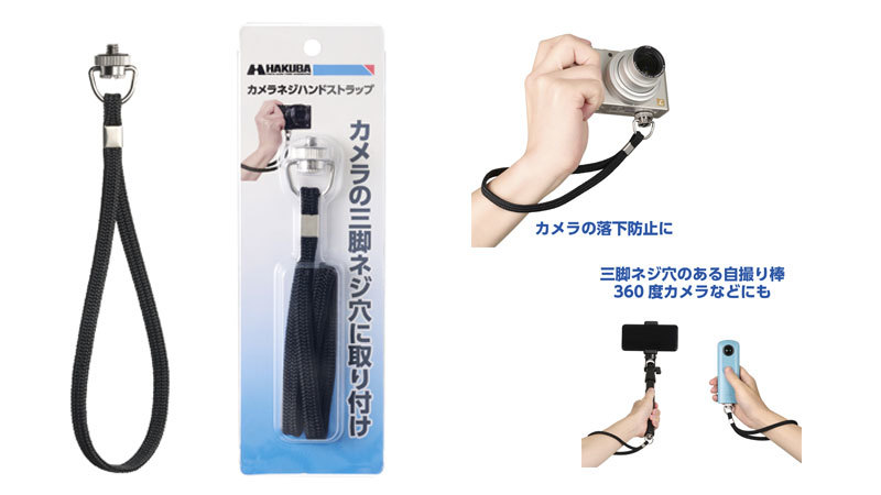 アクションカメラや自撮り棒などにも使えるシンプルな「カメラネジハンドストラップ」が新発売！