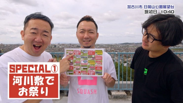人気YouTuberが加古川の魅力を動画で発信「劇団スカッシュ」の『BINGOの旅in加古川市』加古川市の魅力を体験し、36時間でBINGO達成を目指せ