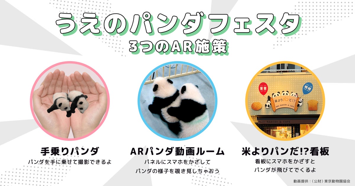 ARスタートアップのpalan、上野動物園ジャイアントパンダ来日50周年イベント「うえのパンダフェスタ」で3種類のARコンテンツを作成