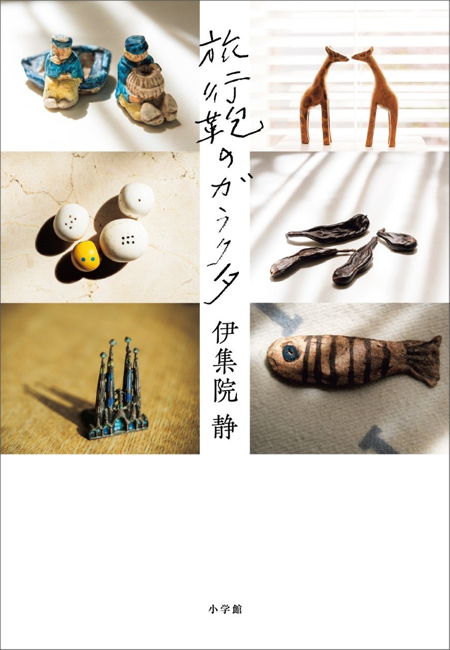伊集院静氏・珠玉の紀行文集「旅行鞄のガラクタ」が本日発売。本書登場の品々を展示するイベントも開催決定！