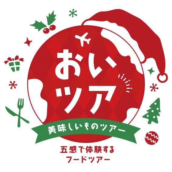 クリスマスツリーを眺めながら、美味しいものを通じて旅をしているような体験ができる“新感覚フードツアーイベント”【美味しいものツアー2022〜クリスマス編〜】（12/10〜12/11）