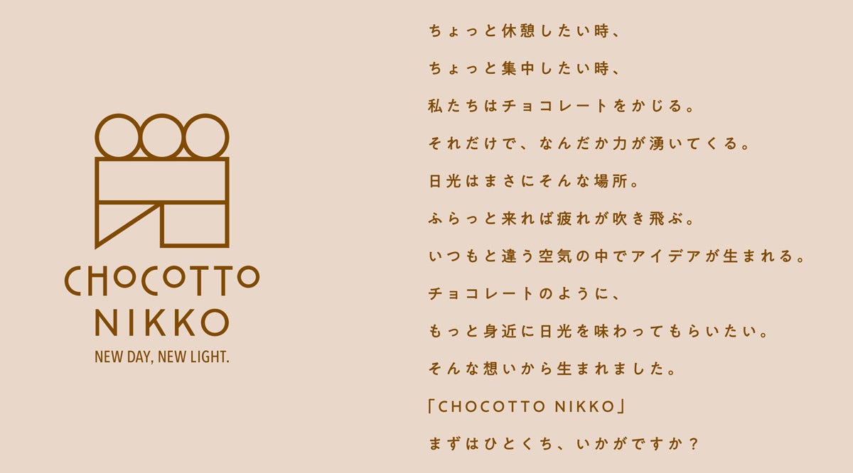 チョコレートを題材に日光市ならではの和魂洋才の魅力を発信「CHOCOTTO NIKKO」がいよいよスタート！