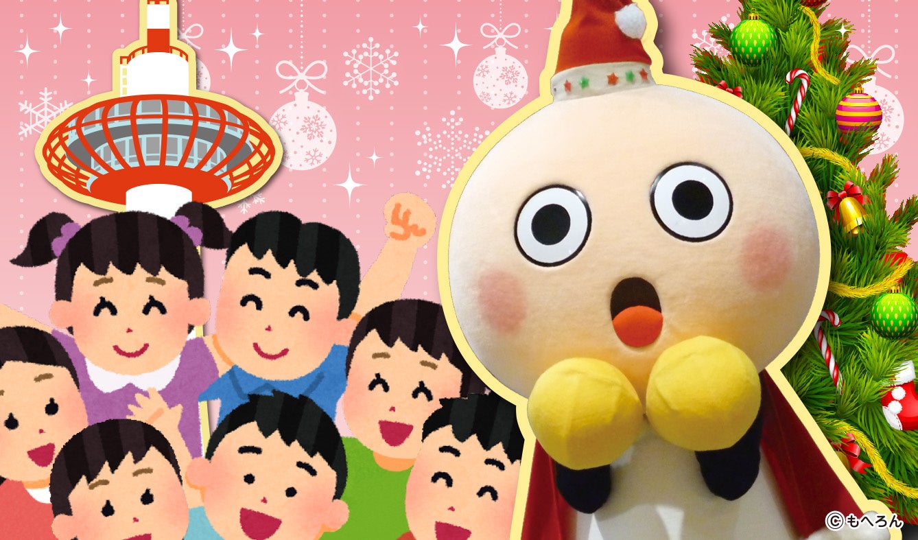 【京都タワー】児童福祉施設の子どもたちを京都タワーへご招待！第57回“「たわわちゃん」とクリスマス会” 開催
