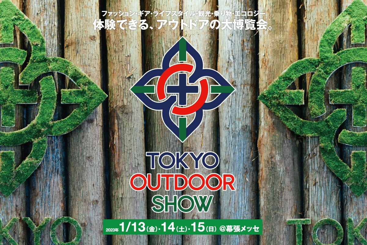 アウトドア大博覧会「TOKYO OUTDOOR SHOW 2023」話題を集めた初開催を経て、2023年は日本のアウトドアフィールドにフォーカス。