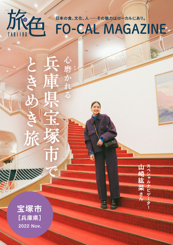 山崎紘菜さんが心躍るときめき旅へ「旅色FO-CAL」宝塚市特集公開