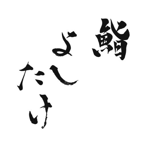 箱根「強羅花壇」と銀座「鮨よしたけ」が共同事業に向けて覚書を締結。