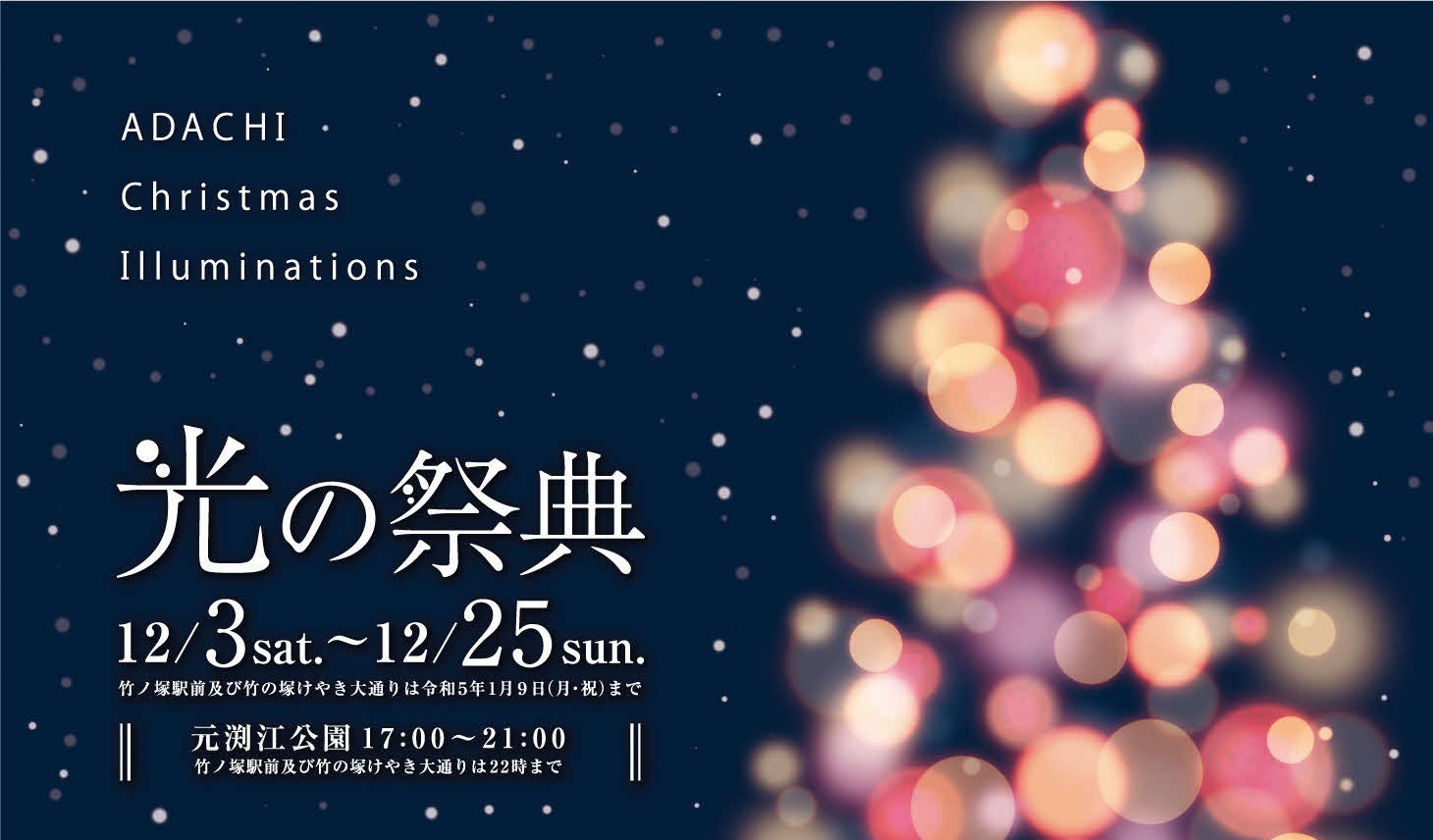 【東京都足立区】竹ノ塚駅周辺や元渕江公園が幻想的なイルミネーションの世界に！令和４年１２月３日（土）から「光の祭典２０２２-ＡＤＡＣＨＩ Christmas Illuminations-」を開催。
