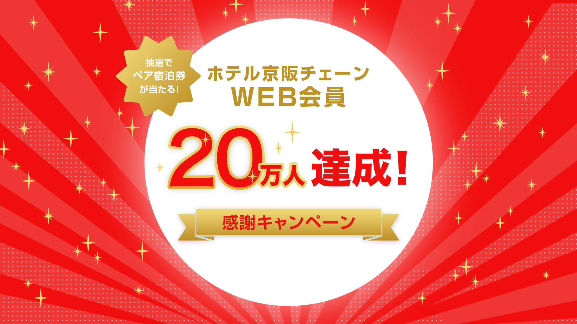 株式会社 ホテル京阪　WEB会員20万人達成記念
「２０万人感謝キャンペーン」を実施します
