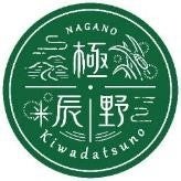 東京都内で「極・辰野～Kiwadatsuno～フェア」を開催！長野県辰野町の“極み”ある名産品の販売を通じ、地産品の販路開拓を支援