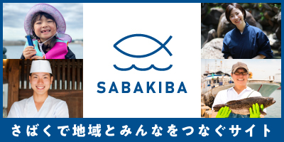 釣った魚をさばいてもらえるお店を紹介するサイト　
SABAKIBA(さばきば)をリニューアルしました。