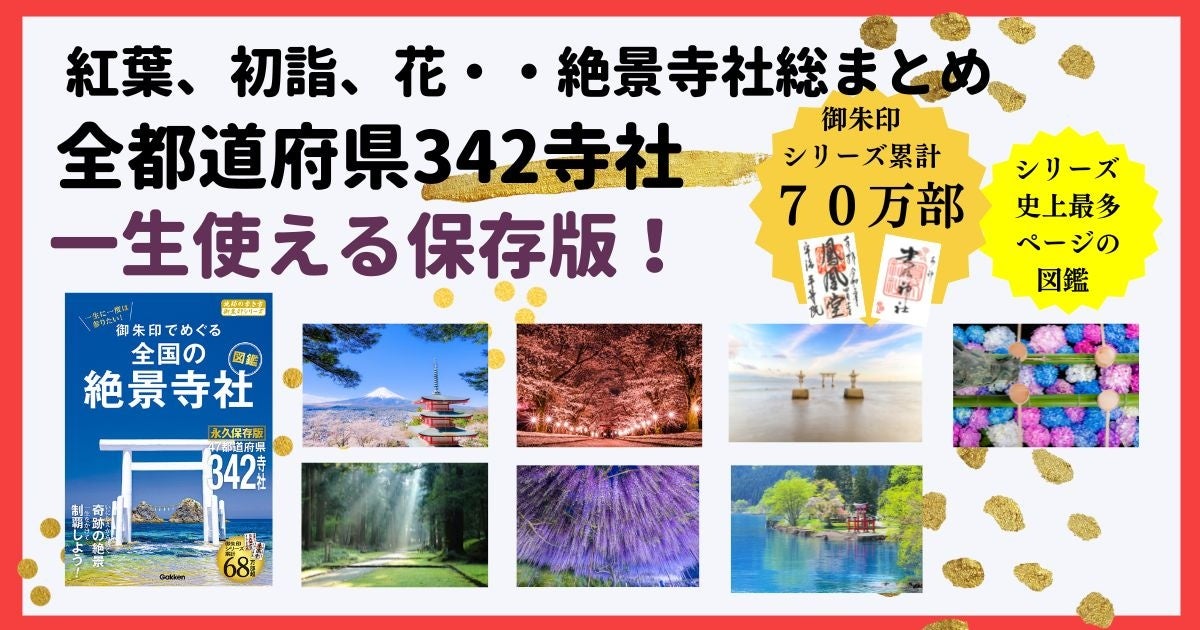 【永久保存版！】初詣のスポット探しにぴったり　「地球の歩き方　御朱印シリーズ」15年の集大成　一生をかけてめぐりたい絶景寺社の御朱印図鑑発売