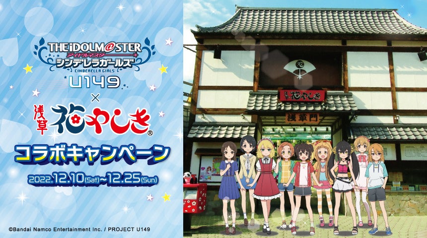 TVアニメ「アイドルマスター シンデレラガールズ U149」との初コラボキャンペーンを開催！「第3芸能課」のメンバーが浅草花やしきの一日園長に就任します！