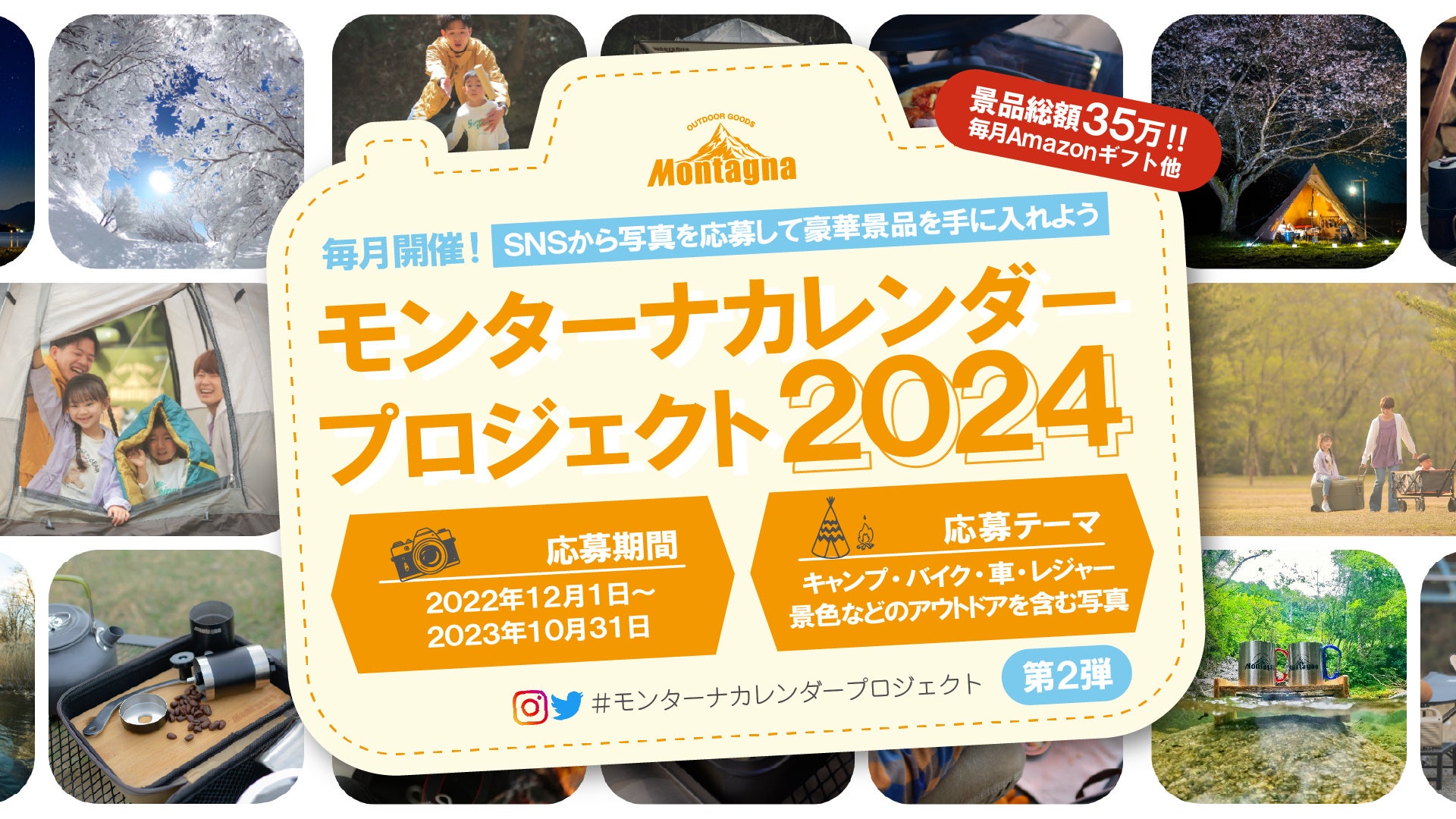 【キャンペーン】総額35万円分が当たる！「#モンターナカレンダープロジェクト」に応募して思い出に残るカレンダーを作ろう！