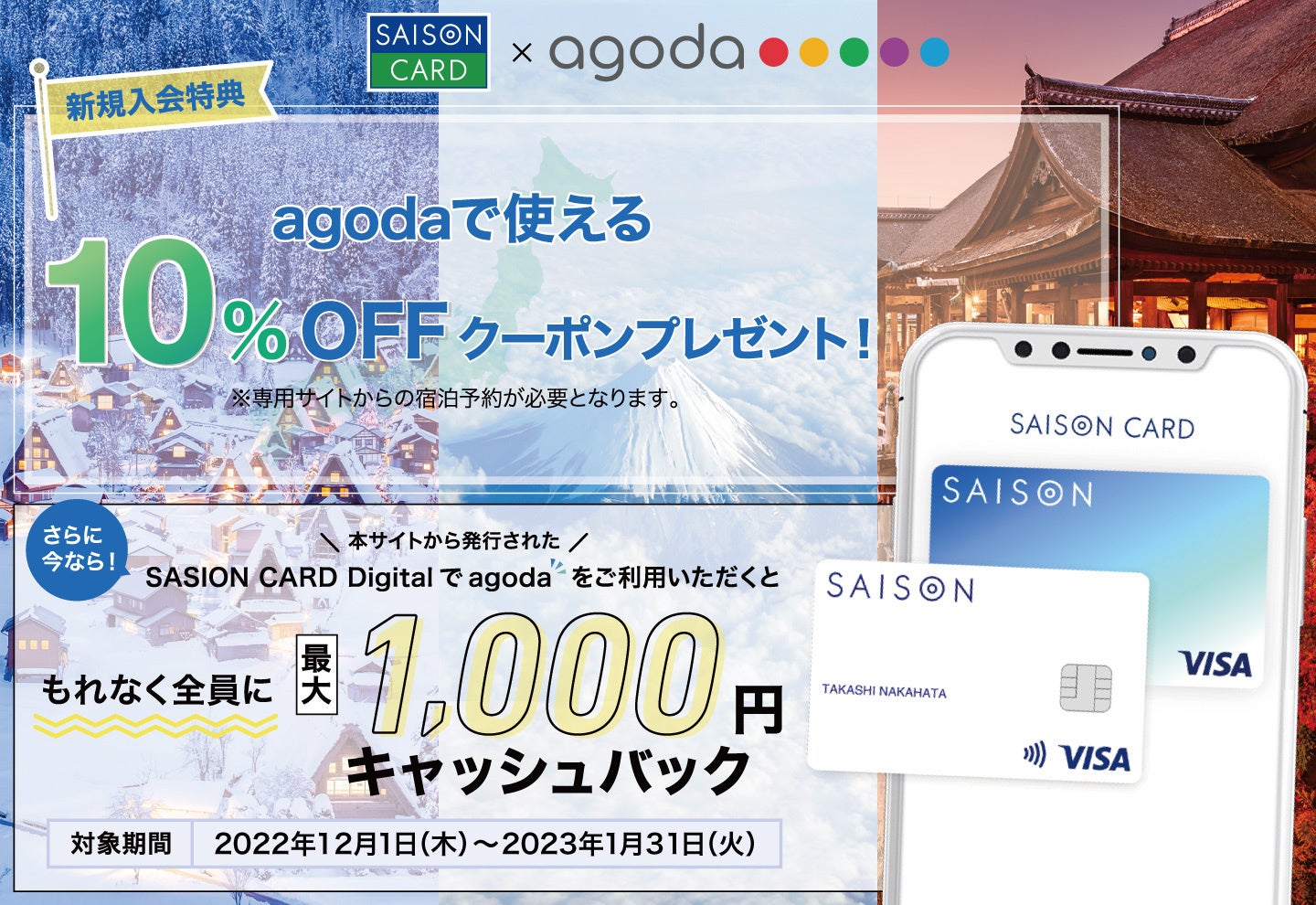 SAISON CARD Digital、Agodaからの新規入会で10％OFF＆1,000円キャッシュバックキャンペーンを実施