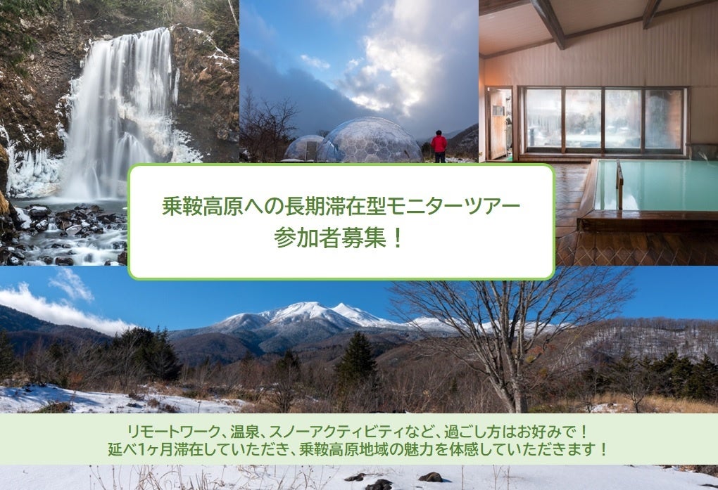 中部山岳国立公園・乗鞍高原（長野県松本市）に延べ１か月滞在！短期の旅行では味わえない、地域の魅力を体感できるモニターツアー参加者を募集します