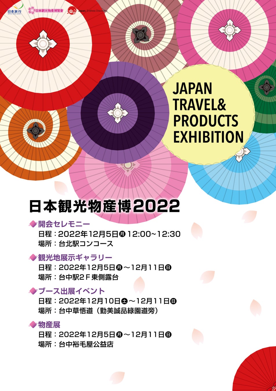 台日観光交流促進「観光」＋「物産」の融合プロモーションイベント　「日本の観光・物産博2022」が開催