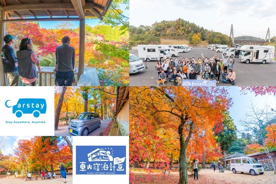 CarstayとKOTOYAなど主催の広島県での紅葉イベントに キャンピングカー約75台・約145人が参加