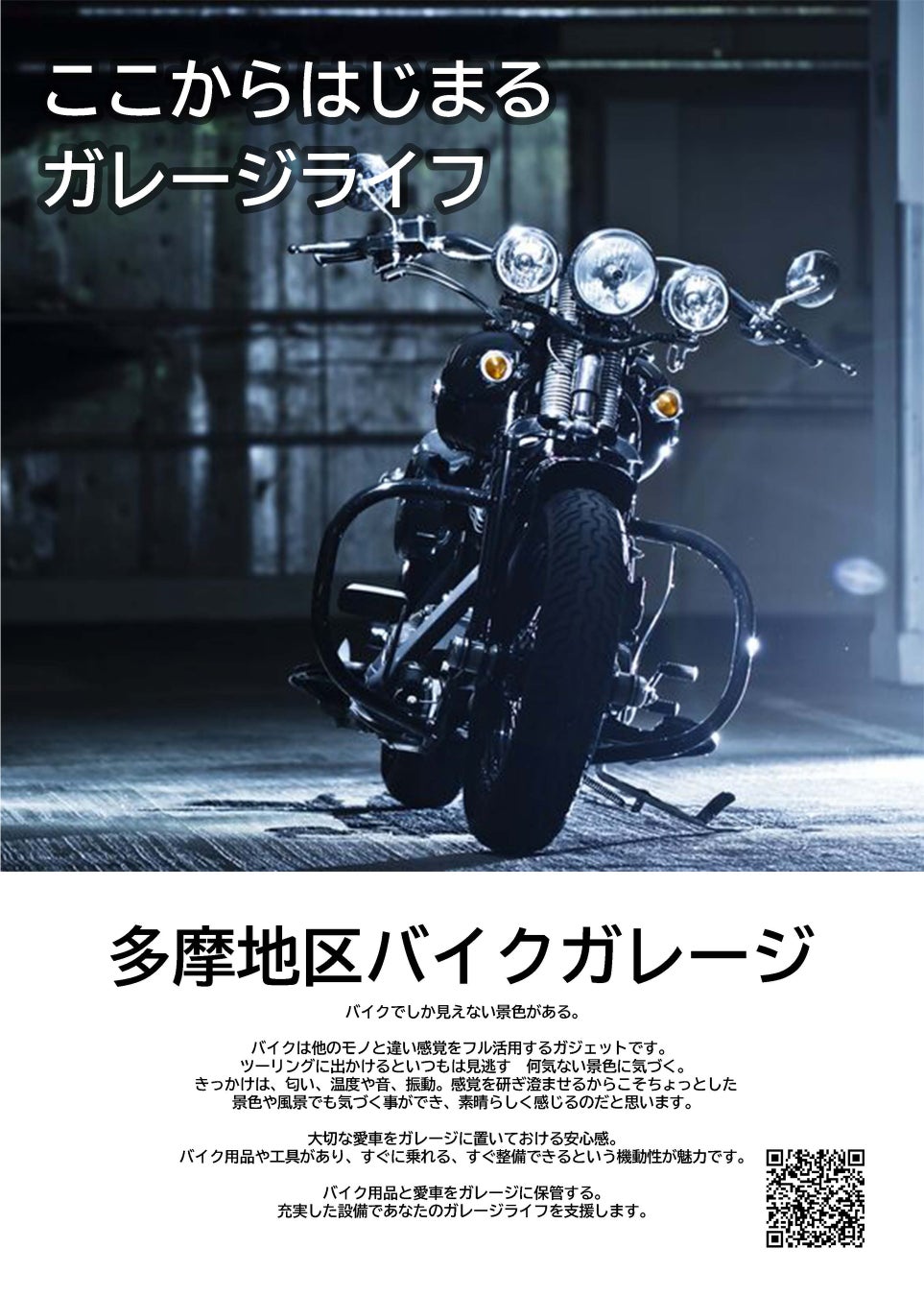 徹底的にライダーに特化した多摩地区バイクガレージから、2023年1月末 待望の立川・昭島エリアに新規オープン決定