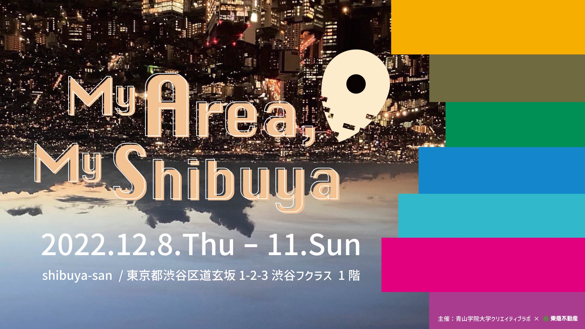 【青学クリエイティブラボ×東急不動産】渋谷の”いま”を見つめなおし、渋谷の”これから”を考えるイベント『My Area, My Shibuya』 渋谷フクラスにて開催！