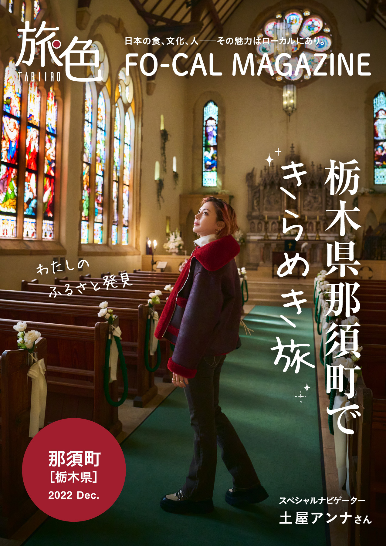 土屋アンナさんが日々をリセットする旅へ「旅色FO-CAL」那須町特集公開