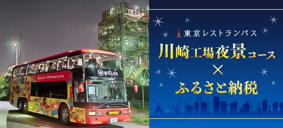 ―WILLER EXPRESS初！ふるさと納税返礼品に出品！―　川崎市を応援して、完売続出の東京レストランバス「川崎工場夜景コース」を楽しもう！