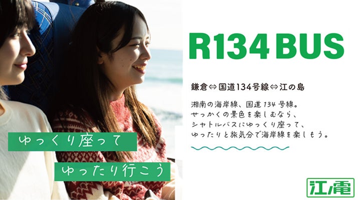 R１３４BUS　期間限定運行～鎌倉⇔国道１３４号線⇔江の島　シャトルバス実証実験モニター募集～