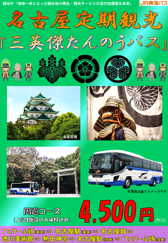 ジェイアール東海バス　名古屋観光バス「三英傑たんのうバス」を運行します！