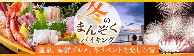 温泉、海鮮グルメバイキング、冬花火やイルミネーションを楽しむ宿。大江戸温泉物語　「別府清風（大分県）」と「天草ホテル亀屋（熊本県）」で冬のまんぞくバイキングスタート！