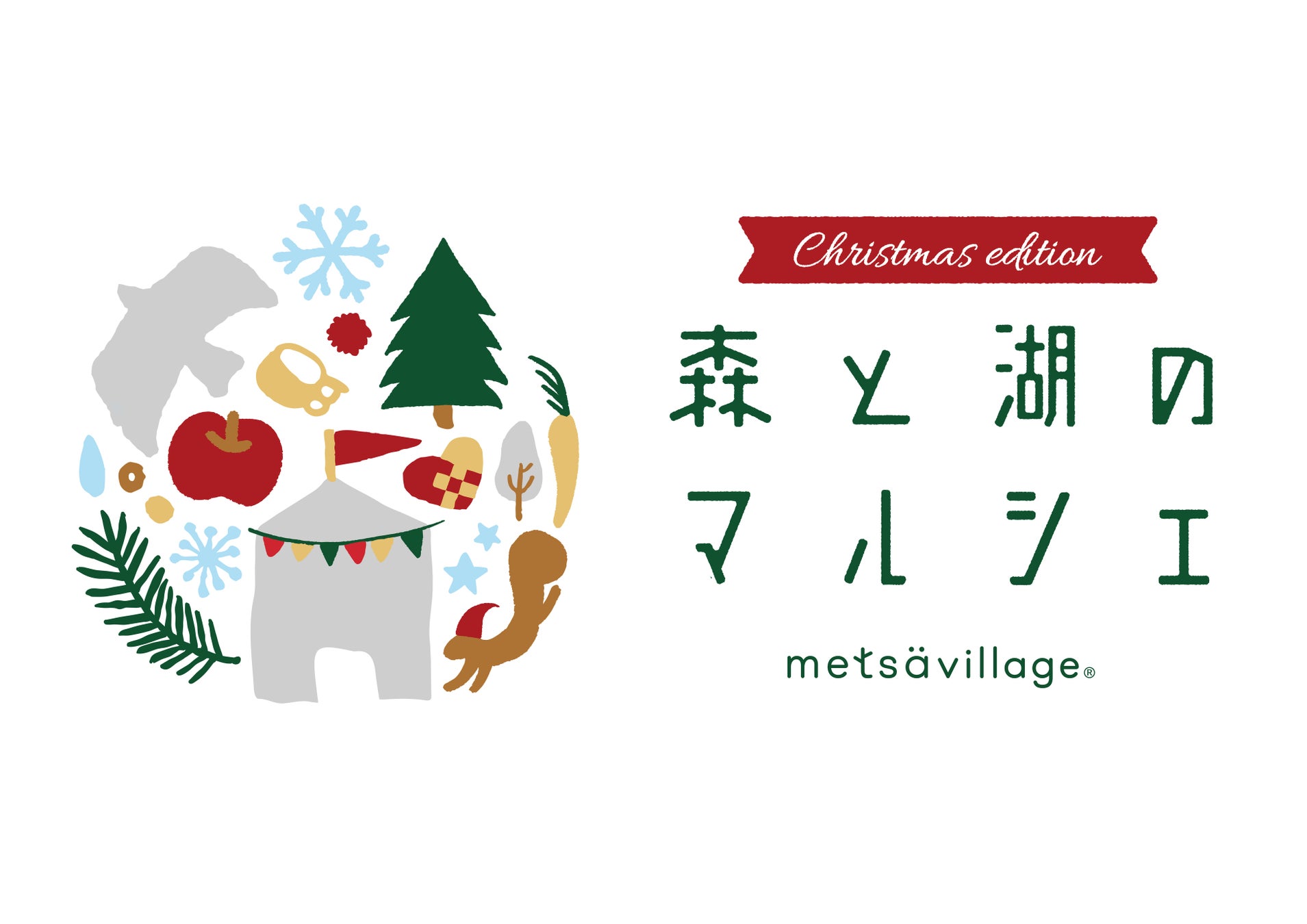 プレゼント探しにまだ間に合う！クリスマス当日だけの特別なマルシェ「森と湖のマルシェ～クリスマスエディション～」を埼玉県飯能市で開催