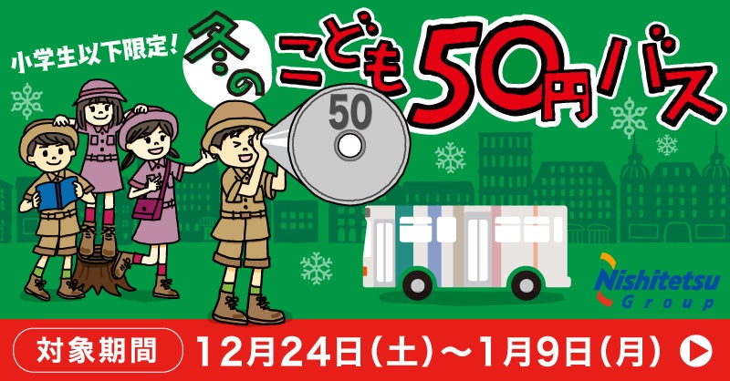 【冬休みも実施！】「こども50円バス」を実施します！