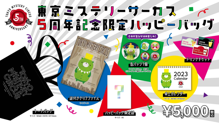 世界一謎があるテーマパーク「東京ミステリーサーカス」 オープン5周年を記念したオリジナルグッズが販売決定！