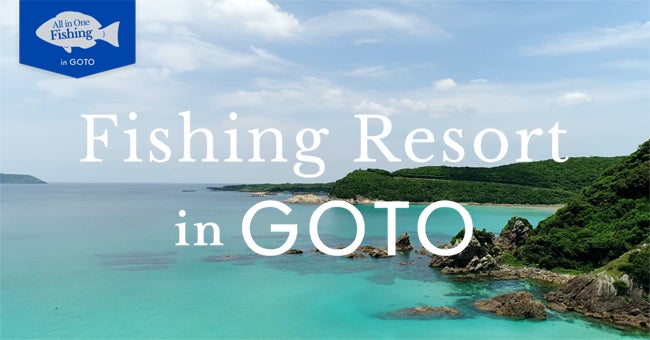 “釣りの聖地”長崎県五島市で、大自然の中で手ぶらでダイナミックなフィッシングが楽しめる『オールインワンフィッシングin G O T O』がスタート！