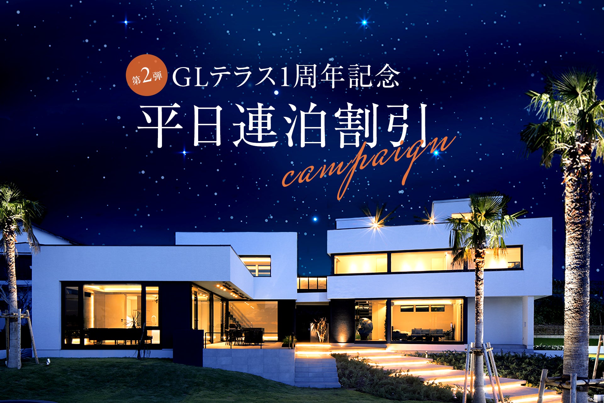【1周年キャンペーン第2弾！】貸別荘「GL terrace」平日限定で最大52％OFFの連泊割引を開始