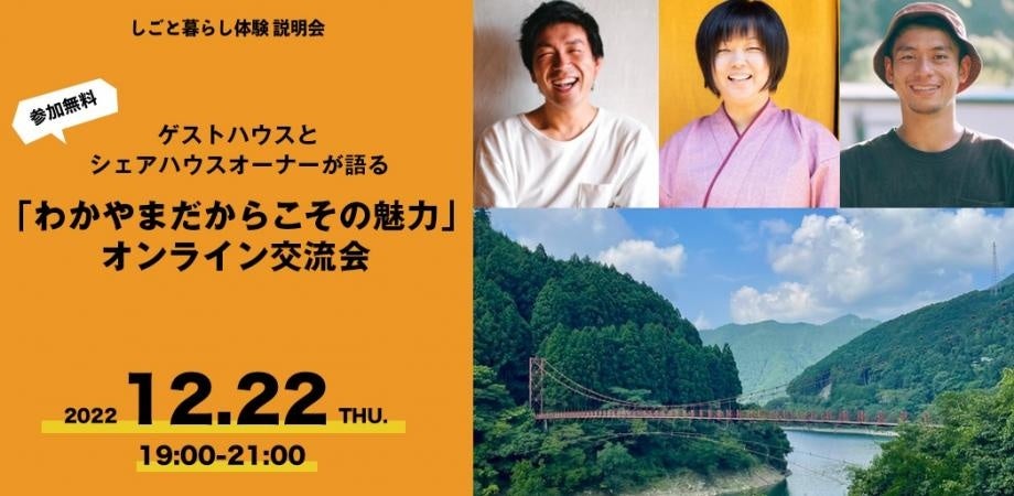 【12月22日】ゲストハウスのオーナーが語る。和歌山”だからこその魅力”とは？｜和歌山県がオンライン交流会を開催します。