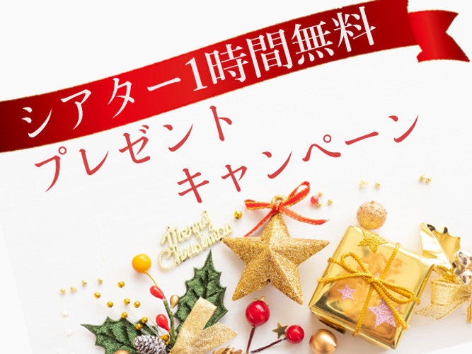 ☆1時間無料☆《平日限定》シアターレンタル　クリスマスホリデーキャンペーン開催！
