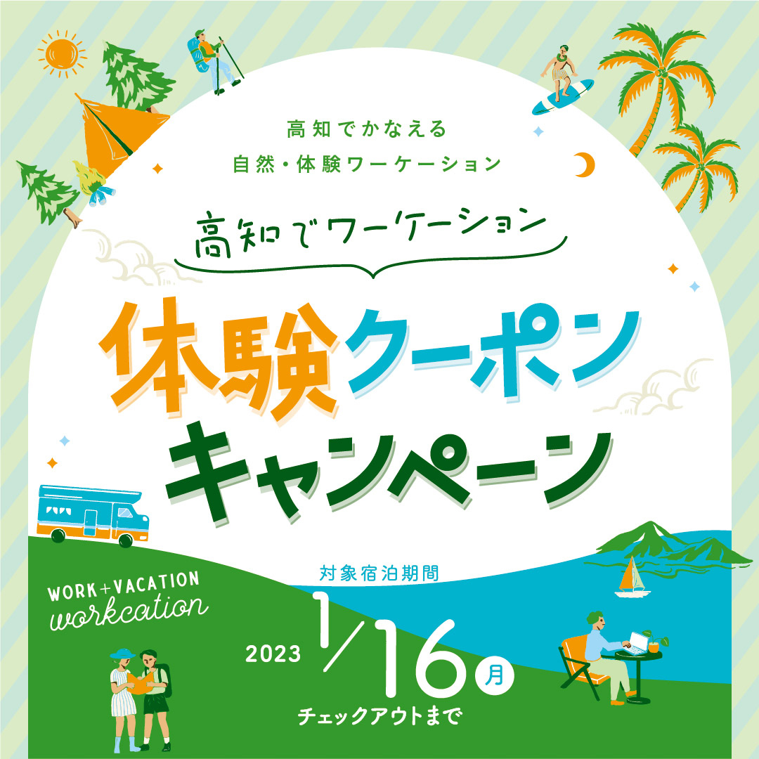 高知県の“自然”・“体験”を楽しめる
クーポン(2,000円分)がもらえるお得な
ワーケーションキャンペーン開催中　
「高知でワーケーション体験クーポンキャンペーン」