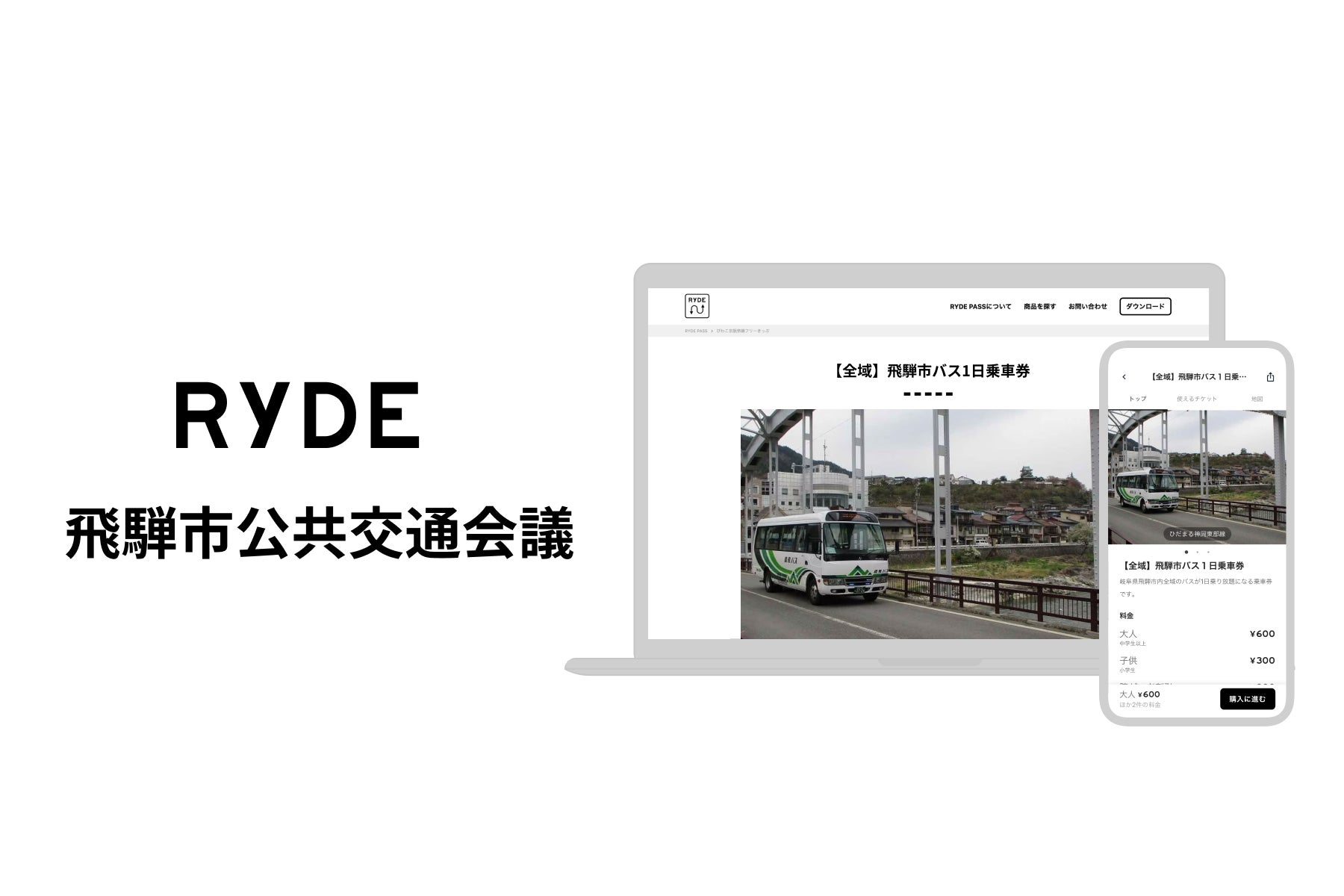 RYDEと飛騨市公共交通会議が提携開始