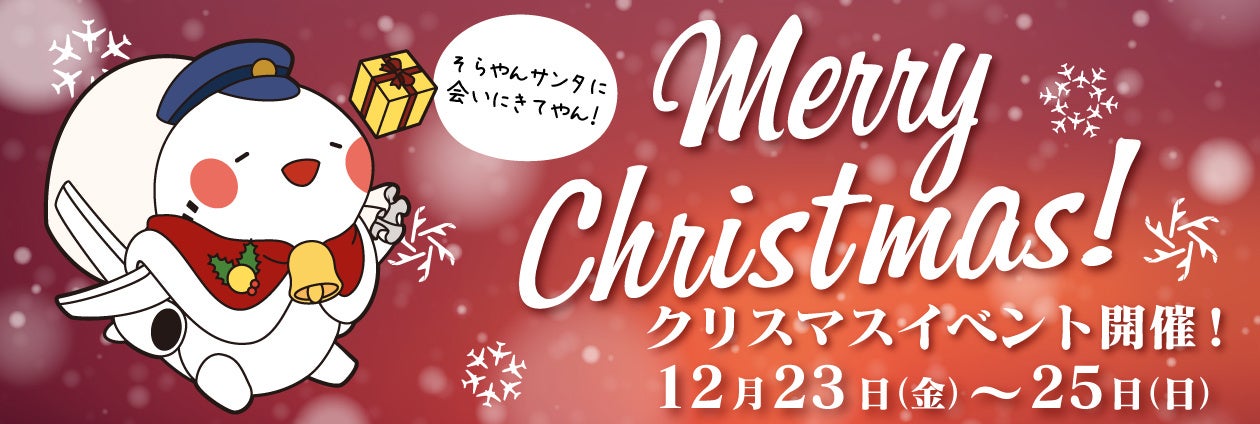 12月18日、羽田空港で福井県が贈る特別なクリスマスイベント。826askaさんが生演奏します。　