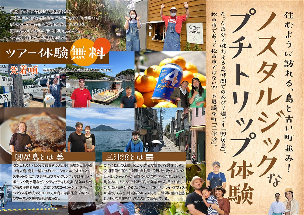 [２泊3日 無料モニターツアー参加者募集!!　愛媛]松山・三津浜と小さな離島「興居島」で1月27日と2月10日開催。ワーケーションと地元の生活の疑似体験を2泊3日でじっくり味わってみませんか