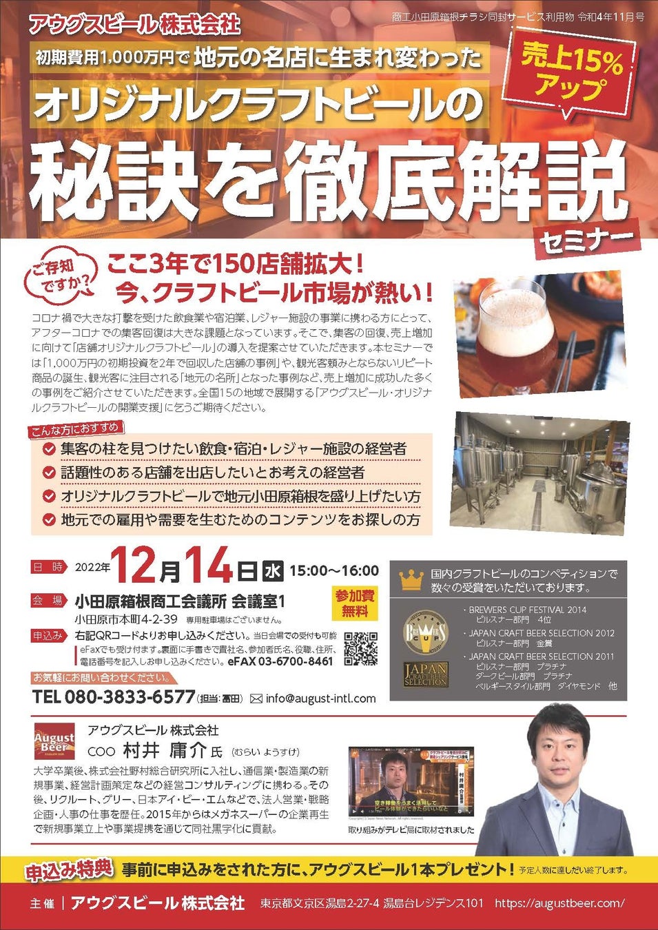 アウグスビールが小田原商工会議所にてクラフトビール事業の立ち上げ方法を解説した説明会を12月14日開催